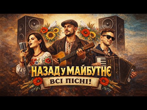 Назад у Майбутнє - ВСІ ПІСНІ! Альбом. Музика в машину!