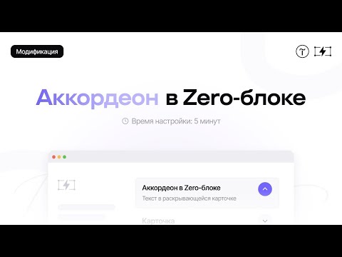 Zero-аккордеон — модификация для Тильды
