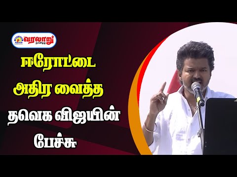 ஈரோட்டை அதிர வைத்த தவெக விஜயின் பேச்சு