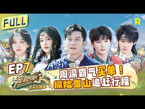 Keep Running Special Season EP7: Snow Mountain Expedition! Team Cohesion Challenge#bailu #zhoushen