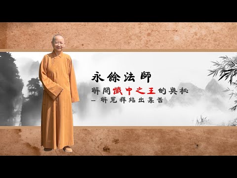 解開「懺中之王」的奧秘 解冤釋結出業苦