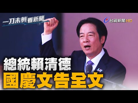(全程字幕)賴清德總統 114年國慶文告全文【一刀未剪看新聞】