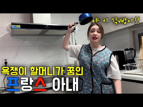 장래희망이 욕쟁이 할머니인 프랑스 아내와 보내는 알콩달콩한 하루