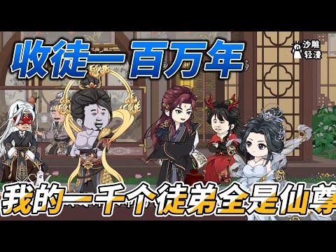 [MULTI SUB]修仙动画【收徒一百万年，我的一千个徒弟全是仙尊】虚无之主，踏入凡间；欺我弟子，屠戮人间 #沙雕轻漫 #SDQM