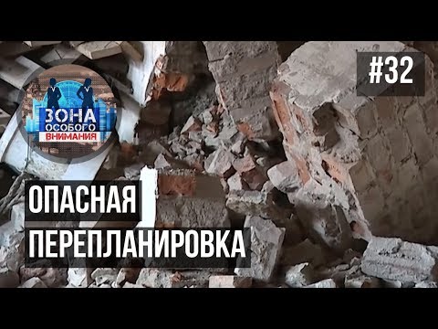 Зона особого внимания. Незаконные перепланировки. #32