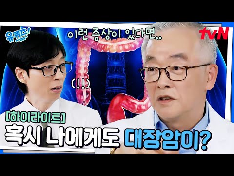 저한테도 따뜻한 호통 좀..(?) 대장암 명의가 환자들에게 호통친 이유 ㅋㅋ #highlight#유퀴즈온더블럭 | YOU QUIZ ON THE BLOCK EP.302