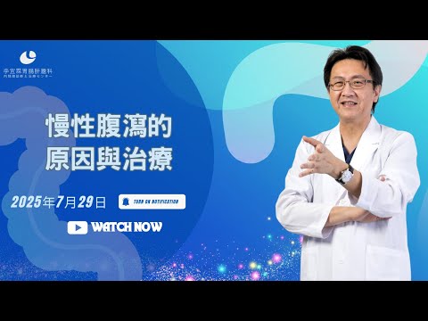 ｜直播｜ 慢性腹瀉的原因與治療｜腸胃霖負擔｜