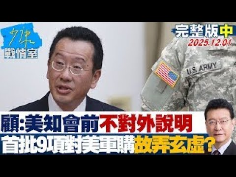[Full Version Part 2] Gu Lixiong: US Did Not Explain Before Notifying the Public? Was the First B...