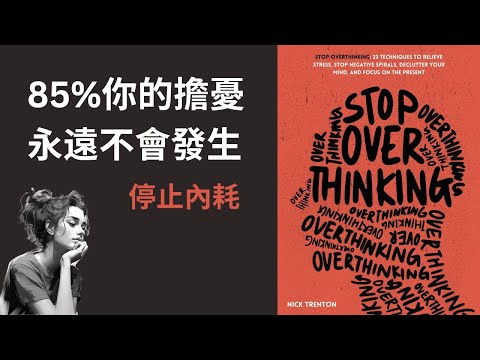 85% 你的擔憂永遠不會發生，3種方法幫助你停止內耗（好書推薦：《Stop Overthinking》）