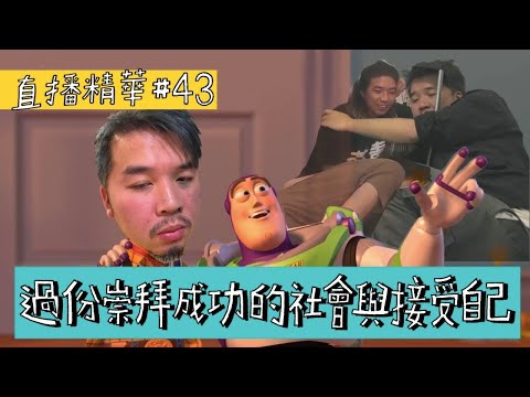 【直播精華#43】崇拜成功與接受自己