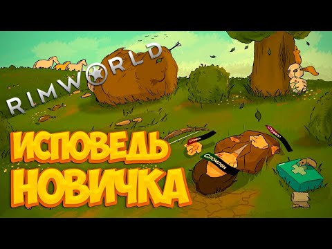 RimWorld глазами новичка в 2025 году | Римворлд
