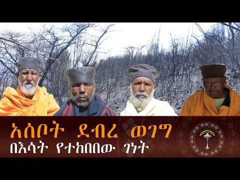 በአሰቦት ገዳም ከባድ የእሳት ቃጠሎ ማን ፈፀመ (የአሰቦት ገዳም ከብቶች ሲሰርቅ እጅ ከፍንጅ የተያዘው ማን ነው)መ/ር ዘመድኩን በቀለ ስንት ብር አስተባበረ ?