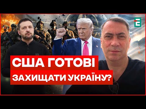 П’ята стаття без НАТО: що насправді пропонують США Україні!
