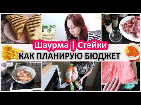 Супер мотивация! Стейки на сковороде, шаурма. Как я планирую бюджет