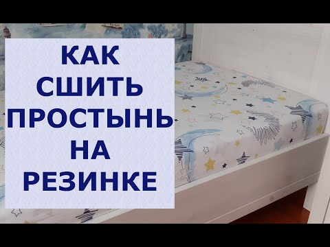 Как сшить простынь на резинке