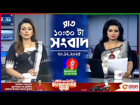 রাত ১০:৩০ টার বাংলাভিশন সংবাদ | ২০ ডিসেম্বর ২০২৫ | BanglaVision 10:30 PM News Bulletin | 20 Dec 2025