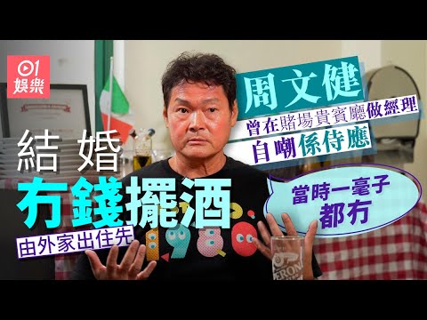 周文健曾到澳門幫向太打工  戶口清零太太不離不棄 ｜01娛樂｜藝人專訪｜香港01｜風再起時｜正義迴廊 ｜談判專家｜他來自天堂｜孟波｜逃學威龍2