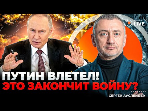 💥АУСЛЕНДЕР: ПУТИН ЗАТРЯССЯ! У РФ отожмут САМОЕ ГЛАВНОЕ. Зеленский раскрыл ДЕТАЛИ. Трамп сделает…