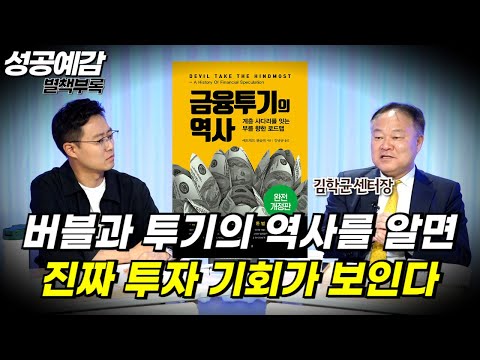 [성공예감 별책부록] 버블과 투기의 역사를 알면 진짜 투자 기회가 보인다 ⟪금융투기의 역사⟫ - 김학균센터장 (신한투자증권 리서치센터)