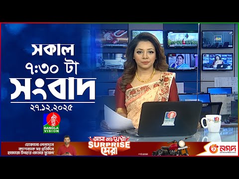 সকাল ৭:৩০ টার বাংলাভিশন সংবাদ | ২৭ ডিসেম্বর ২০২৫ | BanglaVision 7:30 AM News Bulletin | 27 Dec 2025