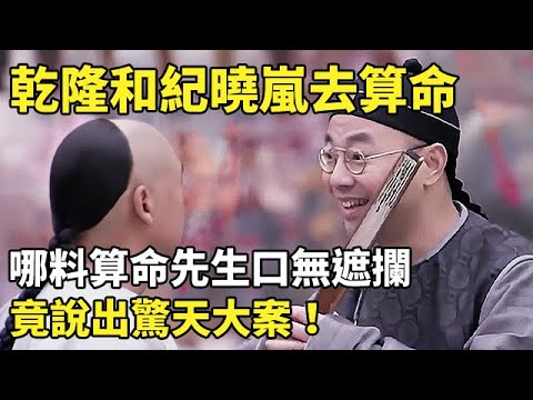 皇上和紀曉嵐去算命，哪料算命先生口無遮攔，竟說出驚天大案！