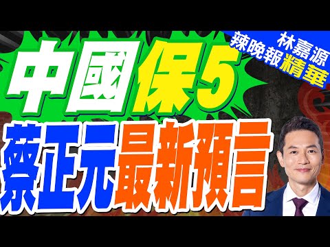 IMF調高2025年 中國經濟成長預期｜中國保5 蔡正元最新預言｜蔡正元.介文汲.張延廷深度剖析?【林嘉源辣晚報】精華版 @中天新聞CtiNews