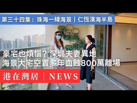 深圳“神秘老闆娘”一線海景豪宅首次公開｜情侶路｜一線海景｜香港｜澳門