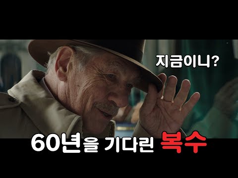 60년산 복수가 이렇게나 무섭습니다...🔥 미친연기의 명작스릴러 [영화리뷰/결말포함]