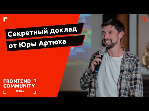 Секретный доклад от Юры Артюха | Odessa Frontend Meetup #18