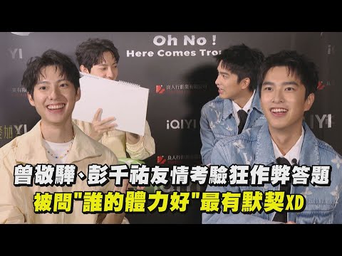【不良執念清除師】曾敬驊、彭千祐友情考驗狂作弊答題 問"誰的體力好"最有默契XD｜完全娛樂