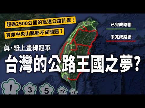 經費上兆的超狂計畫？台灣差點一口氣蓋出30條高速公路？台灣的公路王國之夢為何被打碎！