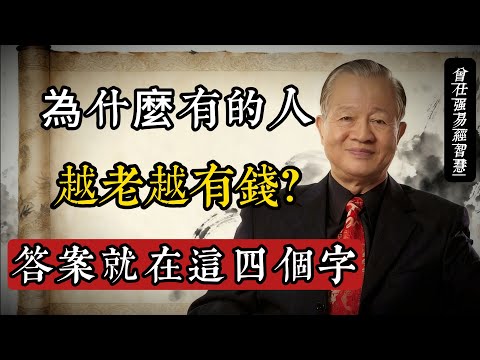 為什麼有的人越老越有錢？#曾仕強 #易經智慧 #晚年財運 #厚德載物 #國學養生 #人生四季 #修心養性 #傳統文化