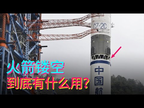 火箭上镂空一截，到底有什么用？长征五号上为什么就没有呢？【科学火箭叔】