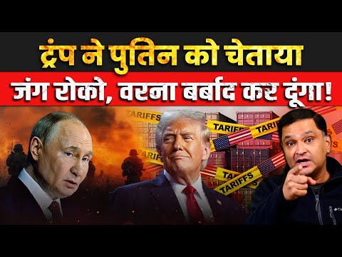 Trump Threatens Russia With Tariffs if Peace Talks Collapse | Major Gaurav Arya | CFTV