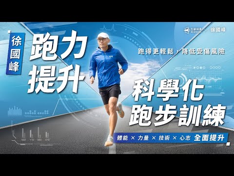 【精華試看】4.3.1 優秀的跑姿是「像原地跑一樣向前跑」