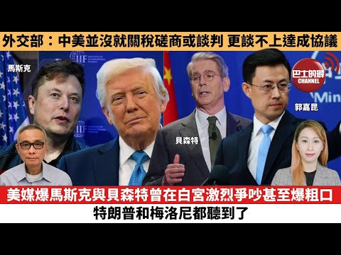 【每日焦點新聞】美媒爆馬斯克與貝森特曾在白宮激烈爭吵甚至爆粗口，特朗普和梅洛尼都聽到了。外交部：中美並沒就關稅磋商或談判，更談不上達成協議。25年04月24日