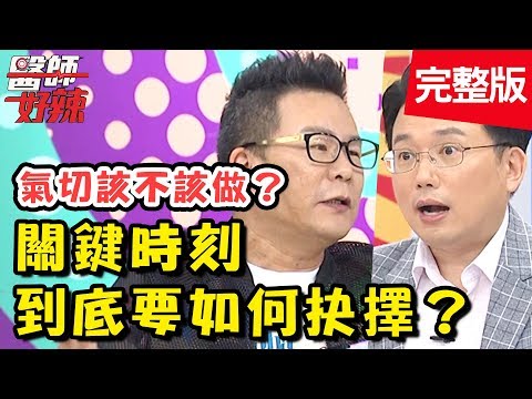 好困難！治療、放棄2選1？！醫療關鍵時刻該如何抉擇？【醫師好辣】 20181001一刀未剪版 EP614 沈玉琳 江坤俊