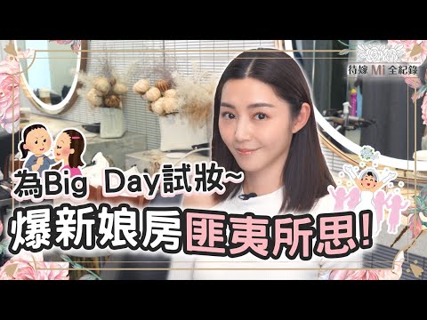 衛詩雅 Michelle Wai - 為Big Day試妝～爆新娘房匪夷所思【待嫁Mi全紀錄 EP.4】