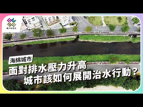 面對排水壓力升高，城市該如何展開治水行動？｜新治水時代－海綿城市｜公視 #獨立特派員 第930集 20251126