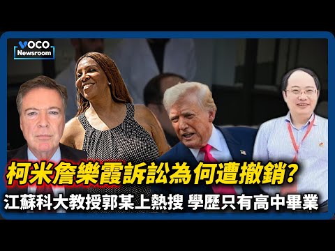 川普政府挫敗?柯米、詹樂霞能脫身？｜甘迺迪詛咒再起，甘迺迪外孫女罹癌｜中國假教授騙倒大學，僅有高中文憑｜VOCO新聞室20251125