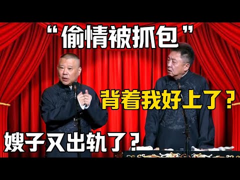 【偷情被抓包】於謙：又背着我好上了？郭德綱：是嫂子又出軌了，對象不是我！！！德雲社相聲大全 #郭德纲 #于谦#德云社#岳云鹏#郭麒麟#烧饼