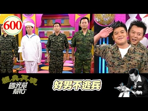好男不逃兵！！ EP600｜國光幫幫忙｜20070820｜張克帆 馬國畢 宋少卿 張友驊