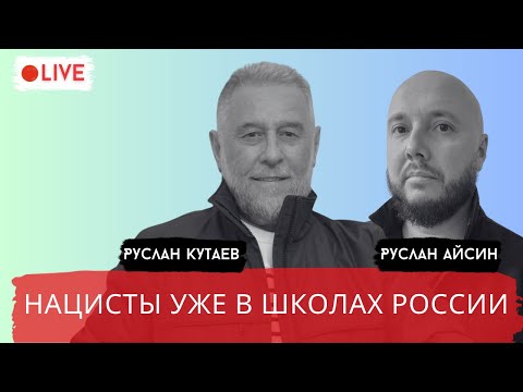 НАЦИСТЫ В МОСКВЕ и ВАШИНГТОНЕ / КУТАЕВ / АЙСИН / POISTINE