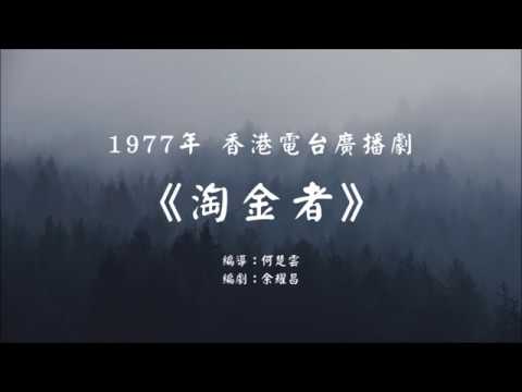 香港電台廣播劇 《淘金者》第1回,1977年,(李學斌,熊良錫,顔國樑)