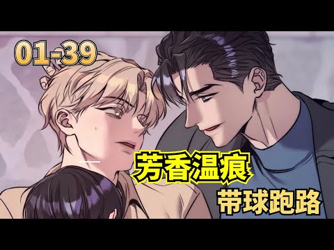 《芳香溫痕》EP01-39集 霸總、帶球跑劇情雖然老套，但超愛 #耽美 #BL腐漫 #雙男主