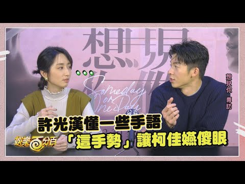 【想見你】許光漢使出渾身解數! 柯佳嬿嗨喊：跳起來...不嫌事大