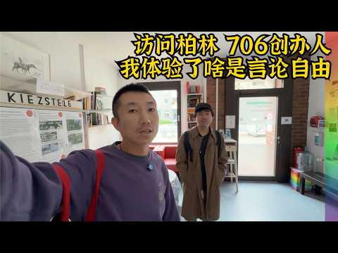 参观诞生于北京但现在柏林开花的沙龙组织706柏林,创办人在德国面临的两难 ｜ 706青年空间 沙龙 德国柏林 艺术工作者【北同】