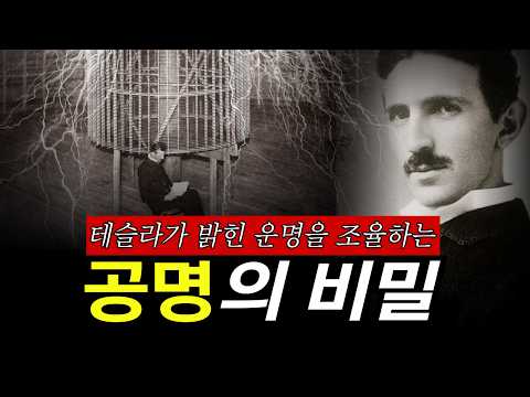 주파수에 미쳤던 테슬라가 밝힌 운명을 조율하는 '공명'의 비밀  | 우주 원리를 꿰뚫은 테슬라의 통찰