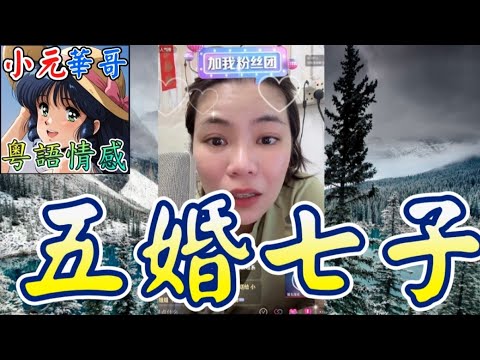 沖涼唔着底褲四圍走！💔踢爆同時偷食前夫搞出人命！🤯 #小元姐姐 #滾動留言版 #小元最新直播 #廣東話 #粵語情感 9 15 NO AB GU