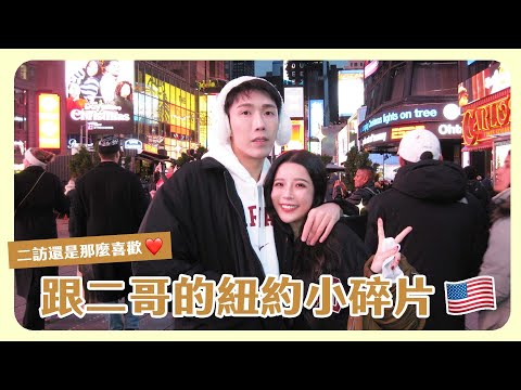 與二哥的紐約小碎片🇺🇸🍎🧩二訪還是那麼喜歡🥰不負眾望又被關進小黑屋🥹feat. @beautywu